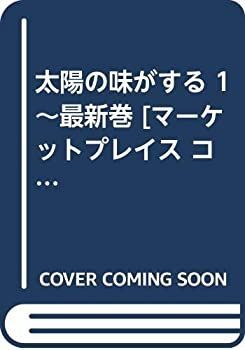 太陽の黙示録 [マーケット 1~最新巻 中古「非常に良い」太陽の味