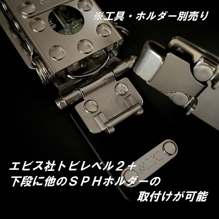 三貴MIKI 工具ホルダー 工具差し SPHL2-AD エビスEBISUトビレベル2 水平器ホルダー 他SPHホルダー オールステンレス 本革 着脱SPH
