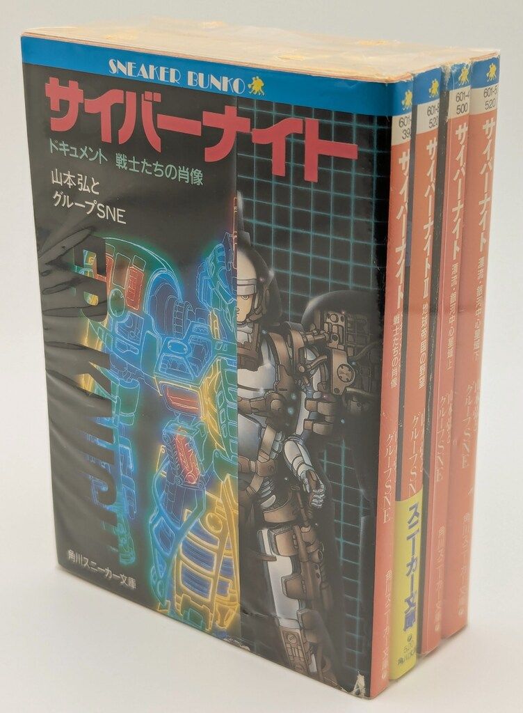 角川書店 スニーカー文庫 山本弘/グループSNE サイバーナイト全4巻