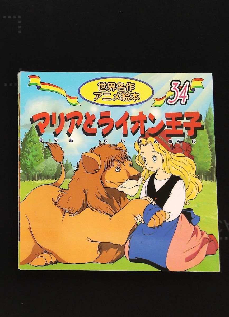 マリアとライオン王子 絵本 34 水端 せり