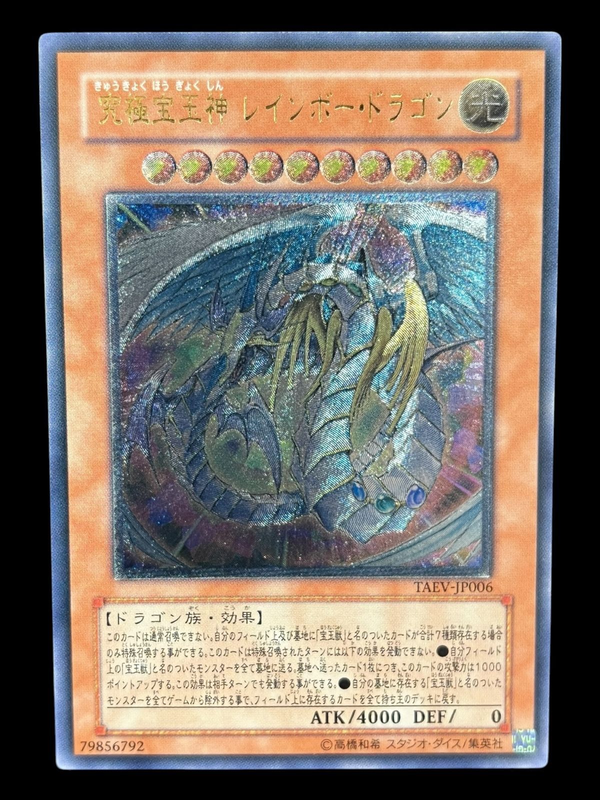 送料無料】遊戯王 究極宝玉神 レインボー・ドラゴン レリーフ