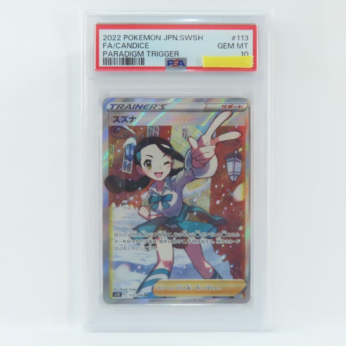 スズナSR PSA10 113/098 【公式通販】