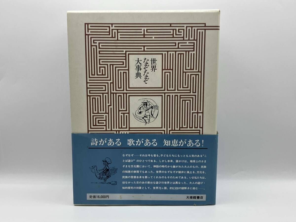世界なぞなぞ大事典 柴田武 世界なぞなぞ大事典 未使用 柴田武・谷川