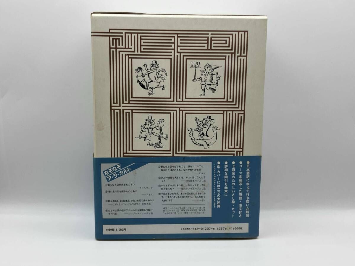 世界なぞなぞ大事典 柴田武 世界なぞなぞ大事典 未使用 柴田武・谷川