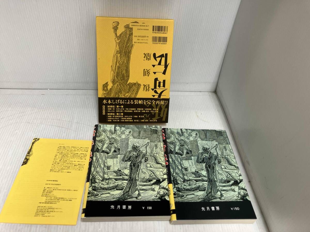 完全復刻版 妖奇伝 水木しげる - メルカリ
