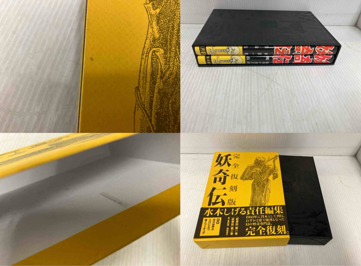 完全復刻版 妖奇伝 水木しげる - メルカリ