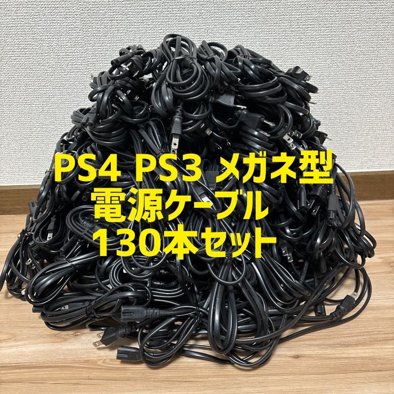 130本セット SONY純正 PS4 PS3 電源ケーブル 電源コード まとめ売り メガネケーブル メガネ型