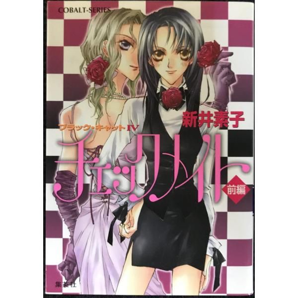 チェックメイト 前編 ブラック キャット 4 ブラック キャット