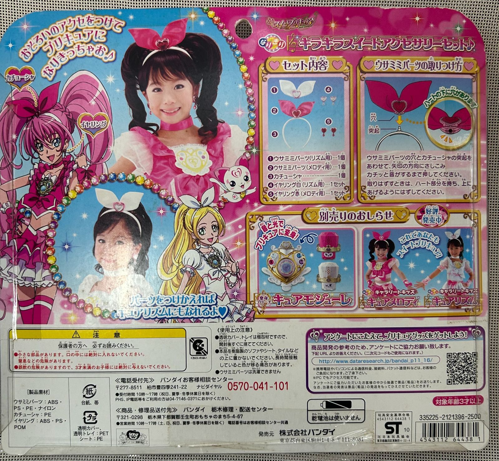 スイートプリキュア キラキラスイートアクセサリーセット