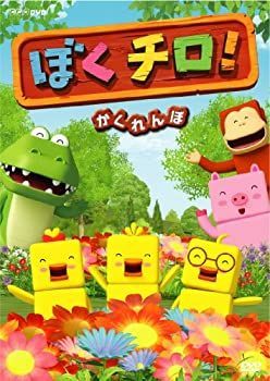 【】ぼくチロ! かくれんぼ [DVD]