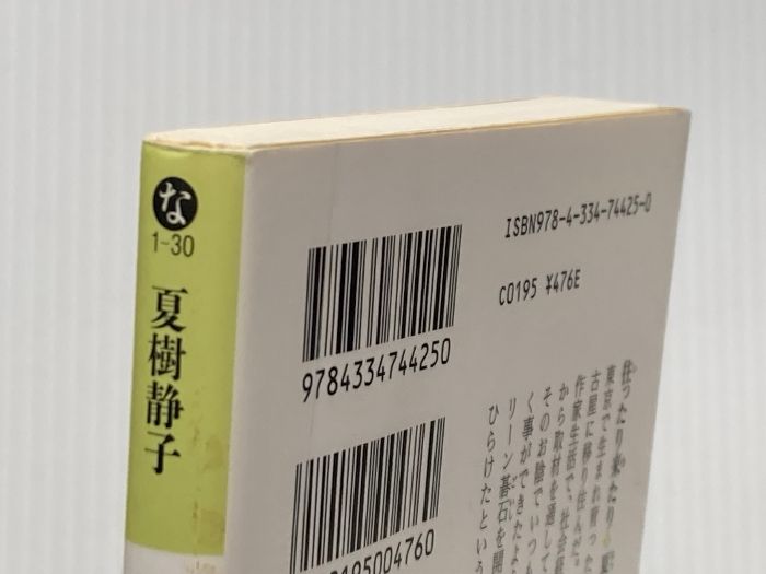 イタミ有 往ったり来たり 光文社文庫 な 1-30 光文社 夏樹静子