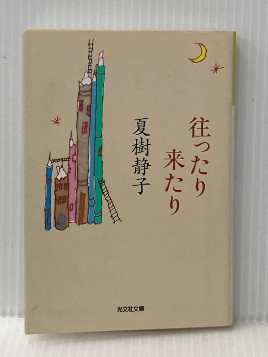 イタミ有 往ったり来たり 光文社文庫 な 1-30 光文社 夏樹静子
