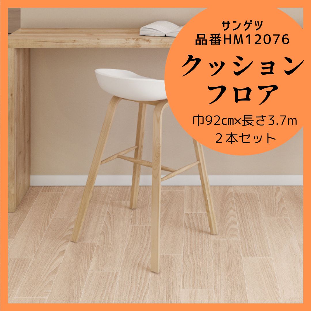 新品未使用 サンゲツ Sangetsu クッションフロア HM12076 住宅用 