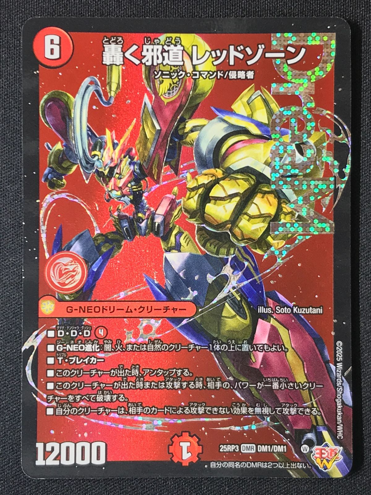 超激得，人気 デュエルマスターズ デュエマ 轟く邪道 レッドゾーン DMR DM25-RP3-DM1 トレカ TCG 264 デュエルマスターズ