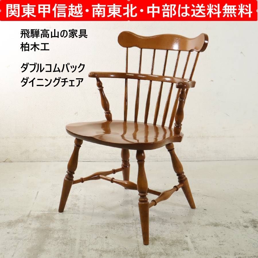 飛騨高山の家具 柏木工 ダブルコムバック ダイニングチェア ウィンザーチェア カントリー クラシカル家具 英国アンティーク調 スピンドル加工 品番584 297h06