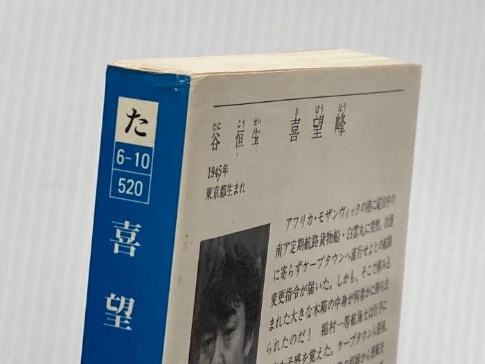 喜望峰 徳間文庫 た 6-10 谷 恒生