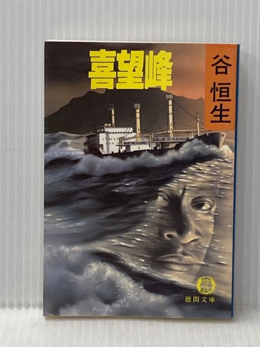 喜望峰 徳間文庫 た 6-10 徳間書店 谷 恒生