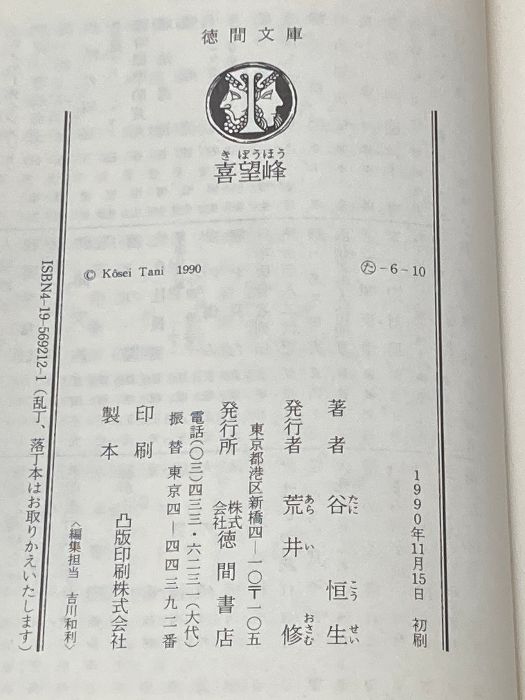  喜望峰 徳間文庫 た 6-10 谷 恒生 文学 小説 本
