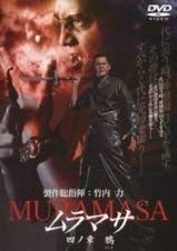中古】ムラマサ 全12巻セット [レンタル落ち] [DVD] - メルカリ