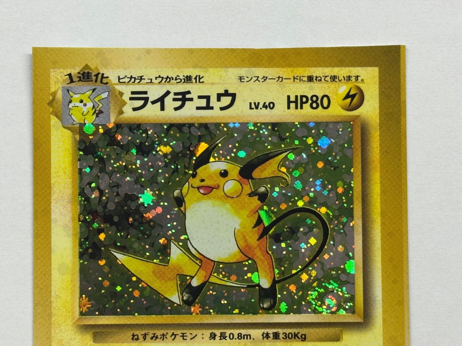 スクエアカット】 ライチュウ ホロ 旧裏 ポケモンカード - メルカリ