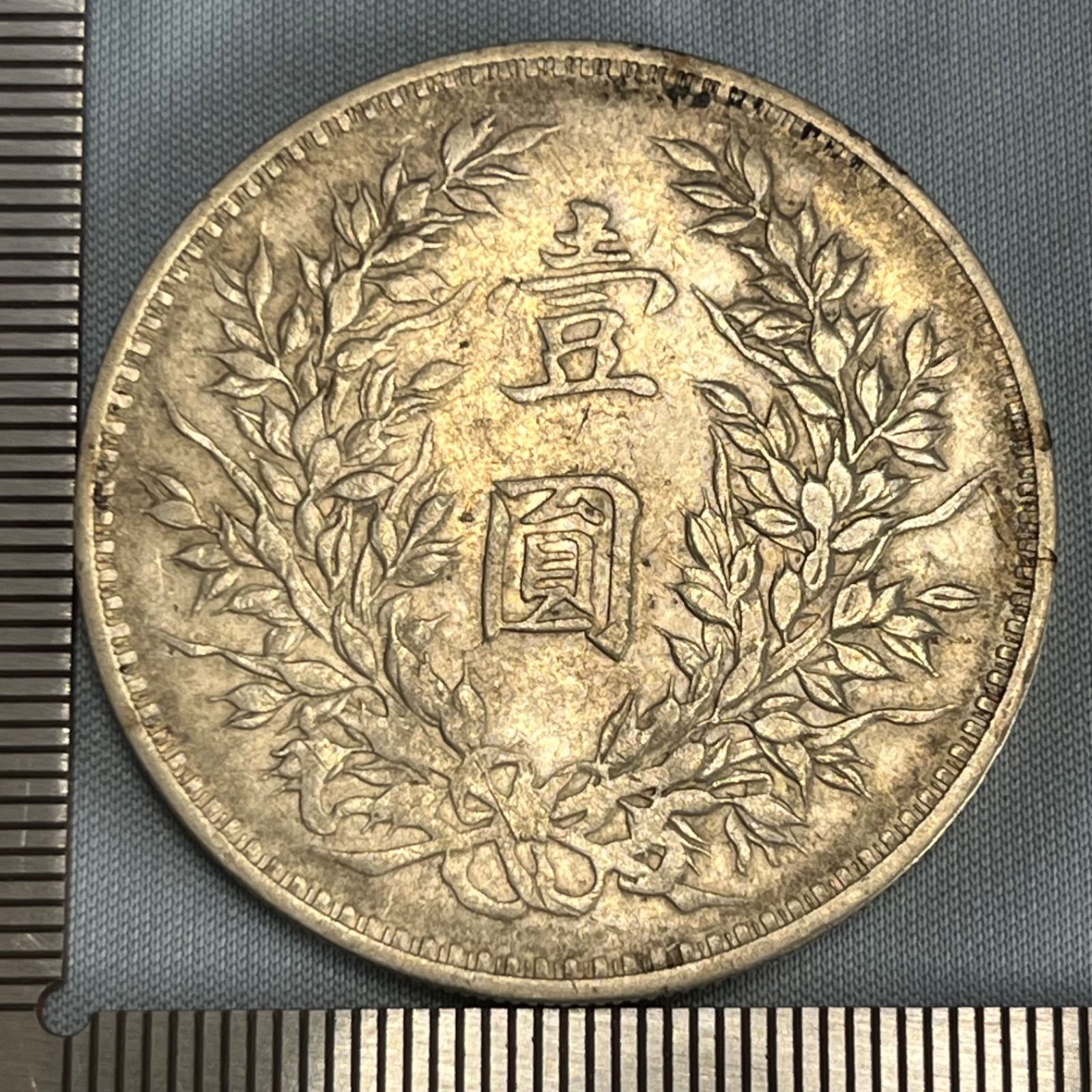 銀貨】1914年 中華民国 袁世凱 壹圓銀貨（民国三年）／袁大頭（Yuan