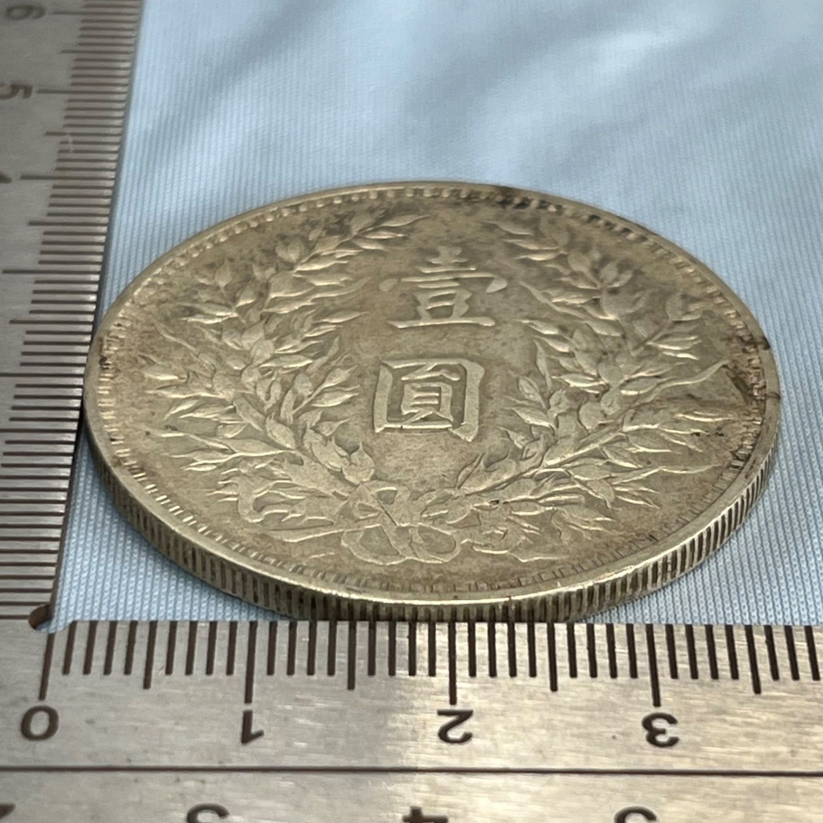 銀貨】1914年 中華民国 袁世凱 壹圓銀貨（民国三年）／袁大頭（Yuan