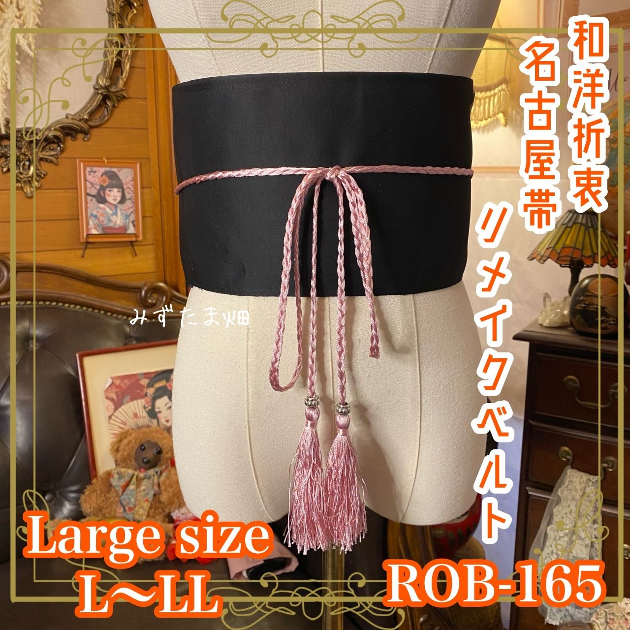 名古屋帯 リメイク サッシュベルト 飾り帯 和洋折衷 ハンドメイド レトロ 古着 L〜LL対応 漆黒に淡香がゆれる ROB-165