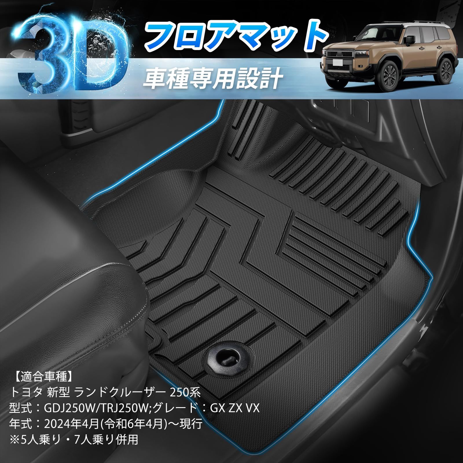 トヨタ ランドクルーザー 250系 フロアマット 3D 5人乗り 7人乗り 防水 立体構造 GDJ250W TRJ250W ZX GX VX 2025年4月～現行 カーマット 設計 TPE材質 耐汚れ|耐摩擦 アクセサリー 内装 カスタムパーツ