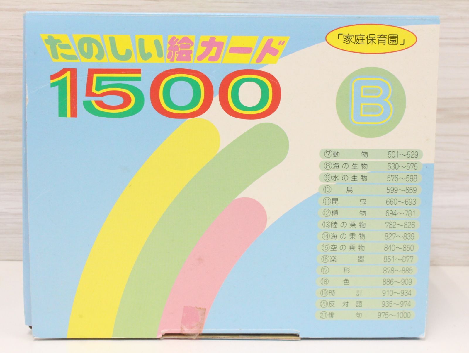 家庭保育園 絵カードとCD