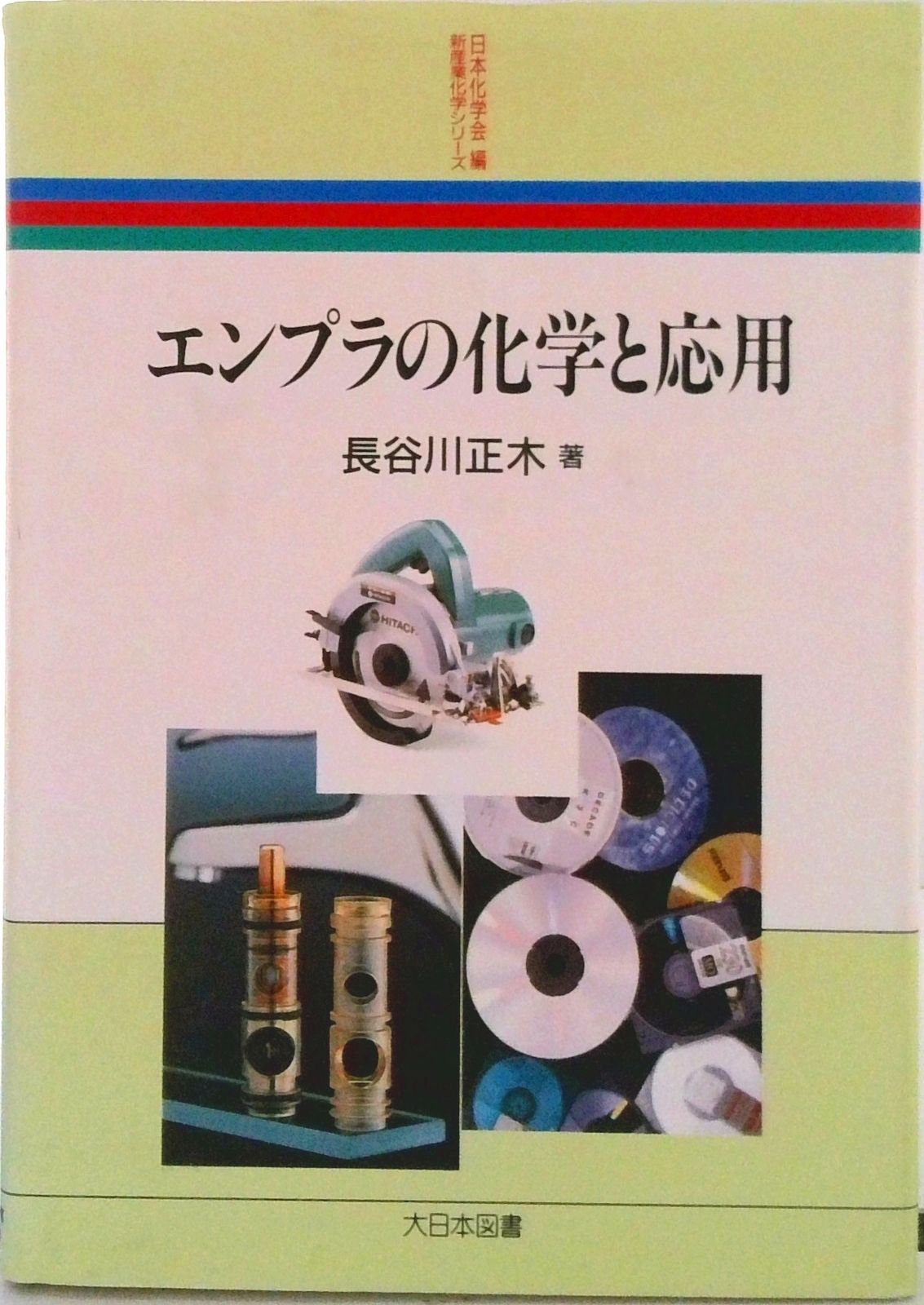 セール エンプラの化学と応用/大日本図書/長谷川正木（単行本） その他