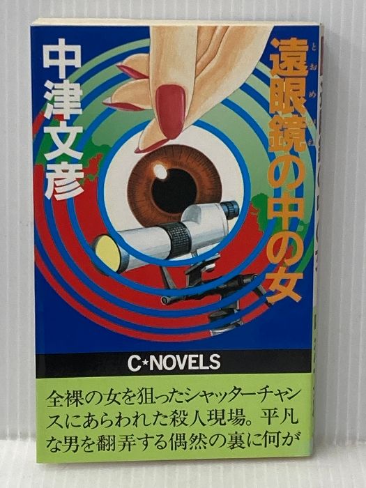遠眼鏡の中の女 C Novels 25-1 中央公論新社 中津 文彦