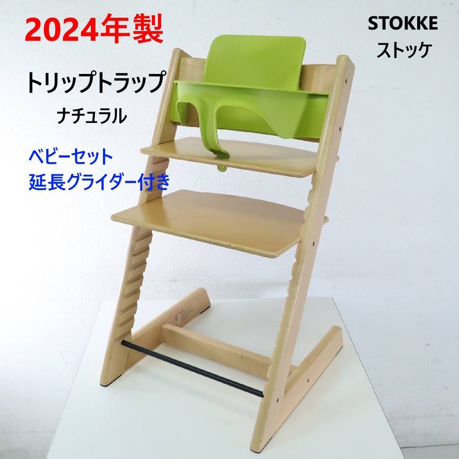 2024年製 STOKKE ストッケ トリップトラップチェア ナチュラル 新型