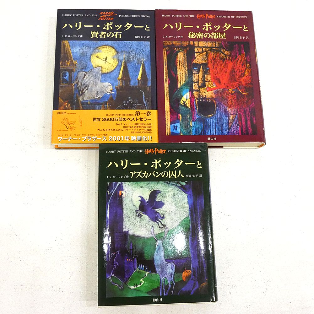 小牧店】小説 ハリーポッター 全巻セット ② 【I209-3676】 - メルカリ