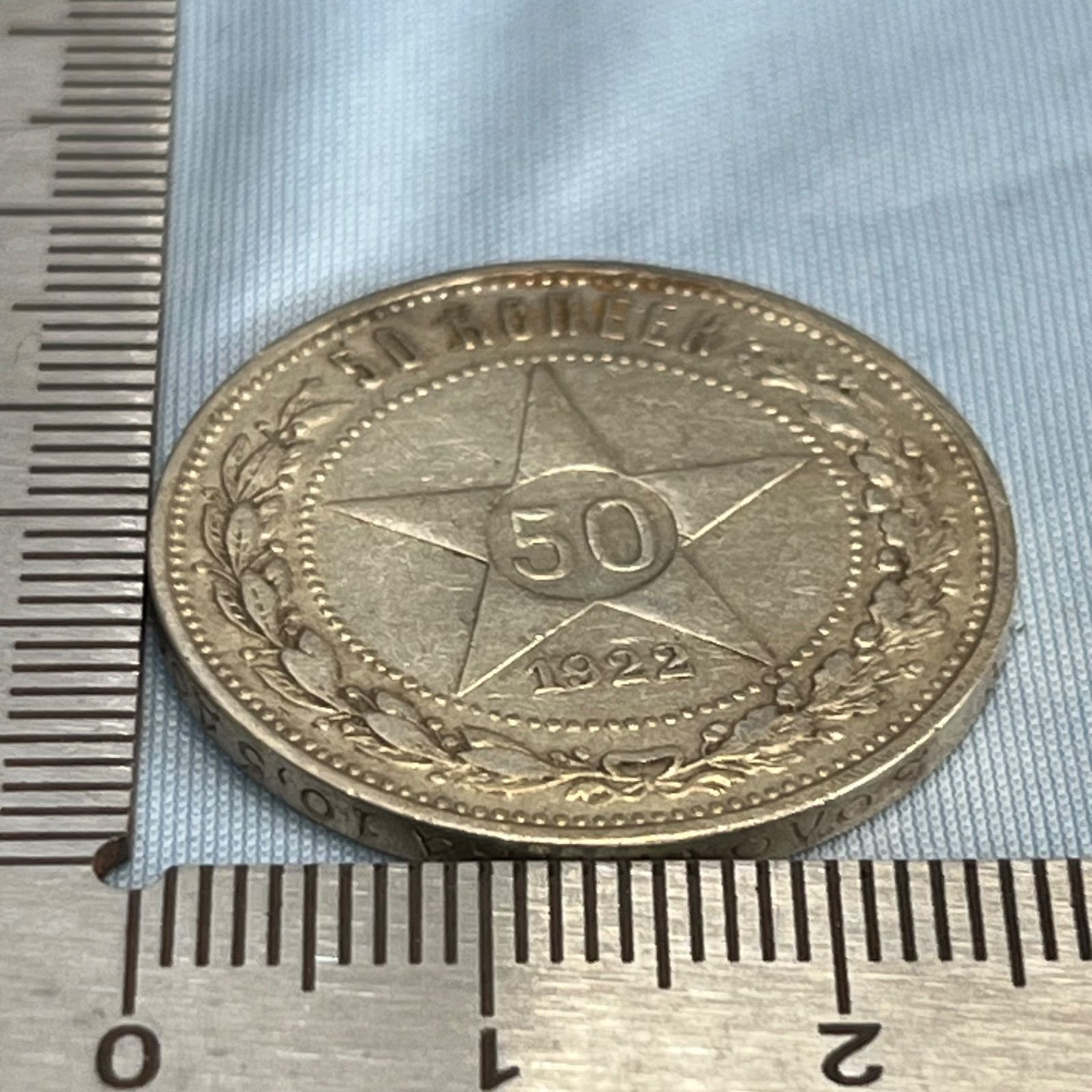 銀貨】1922年 ソビエト連邦（RSFSR）50コペイカ銀貨／赤い星と革命の