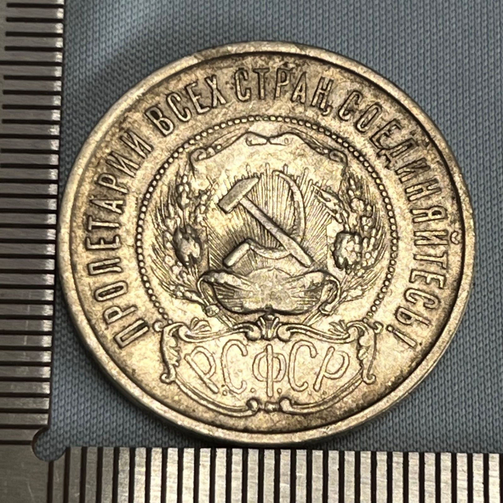 銀貨】1922年 ソビエト連邦（RSFSR）50コペイカ銀貨／赤い星と革命の