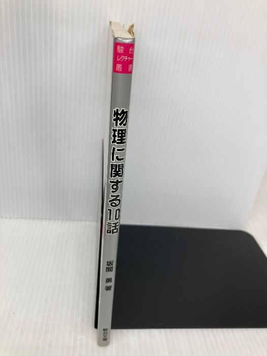 物理に関する10話 駿台レクチャー叢書 | 駿台文庫 勇 坂間 (駿台