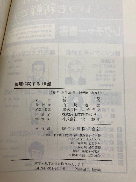 物理に関する10話 駿台レクチャー叢書 | 駿台文庫 勇 坂間 (駿台