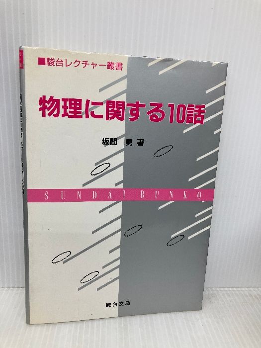 物理に関する10話 駿台レクチャー叢書 | 駿台文庫 勇 坂間 (駿台
