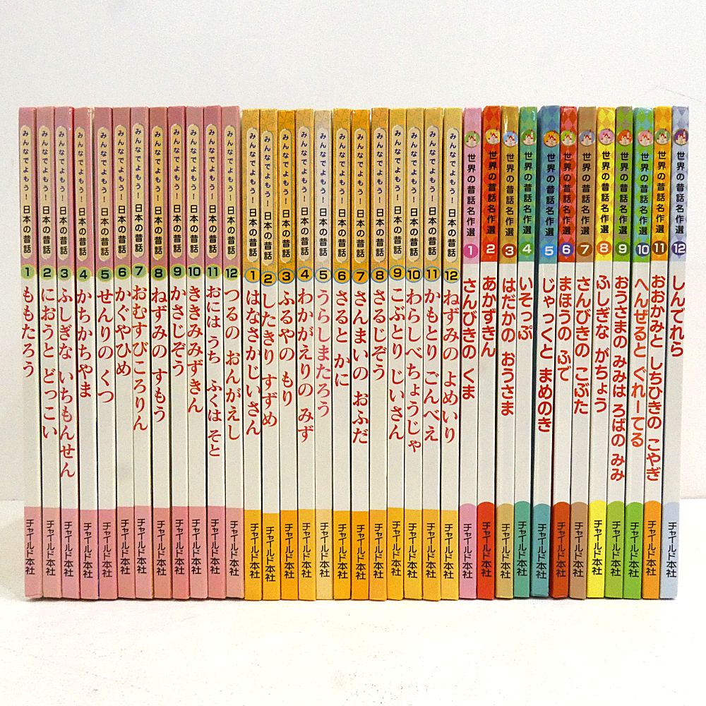 小牧店】チャイルド社 「みんなでよもう！ 日本の昔話」「世界の昔話 