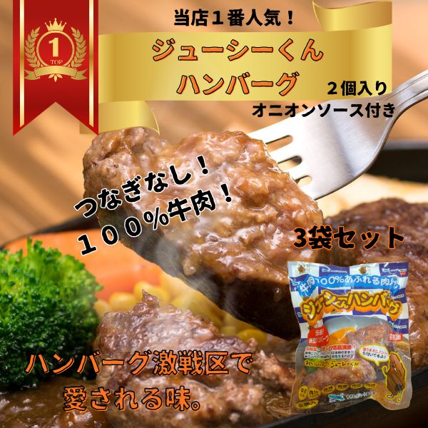 肉食系ハンバーグ 当店1番人気!【8袋セット】ジューシーくんハンバーグ180g×2個入