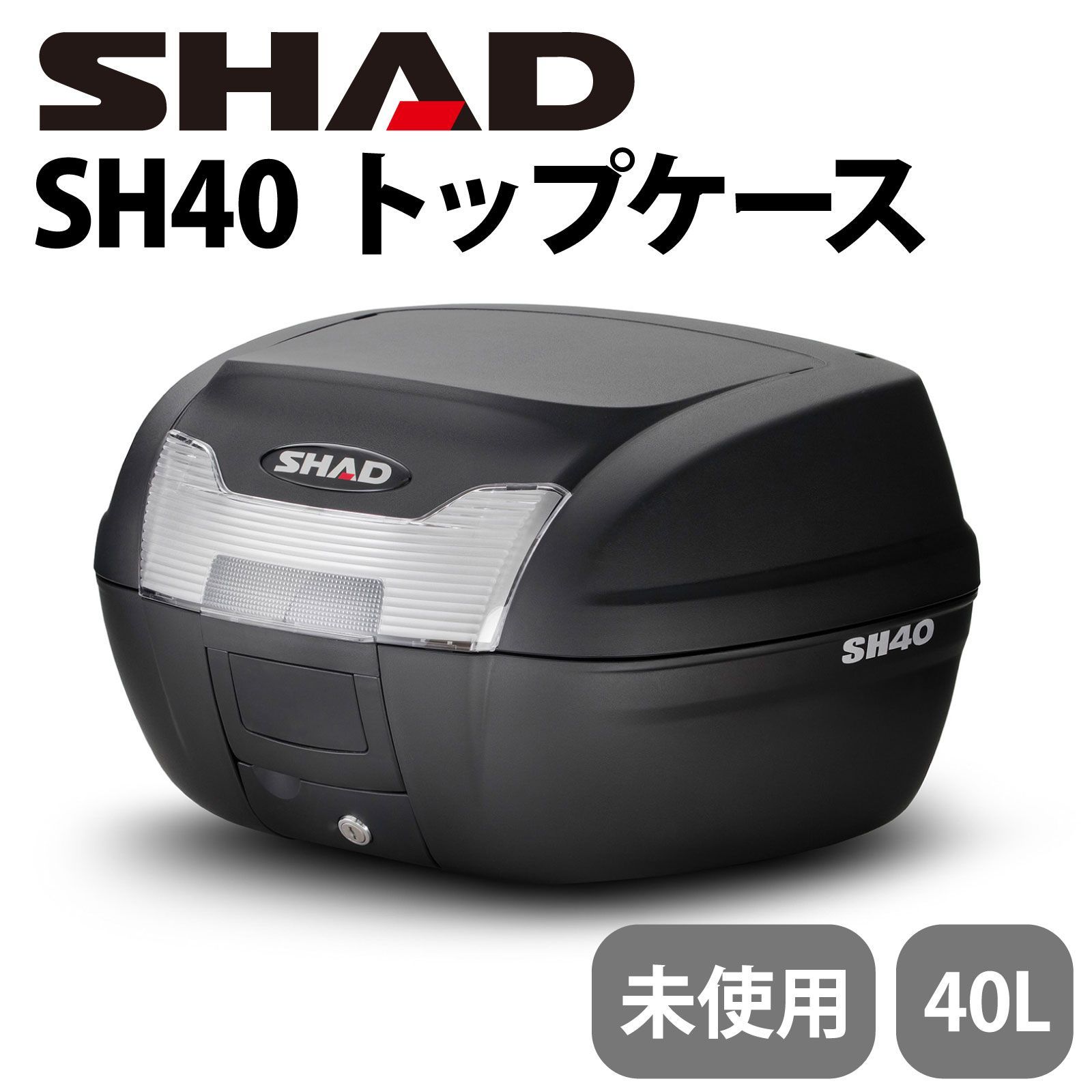 SHAD シャッド バイク リアボックス SH 40 無塗装ブラック トップケース L