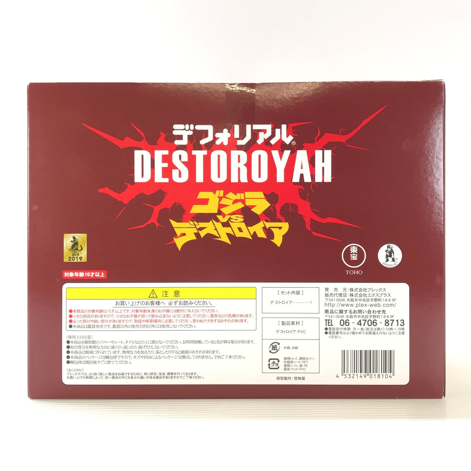 フィギュア デストロイア