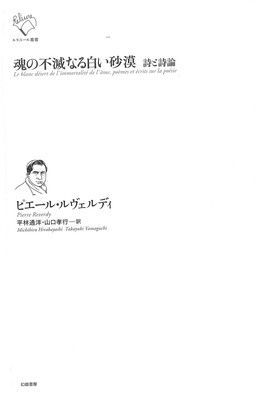 【新作，人気セール】 魂の不滅なる白い砂漠: 詩と詩論 (ルリユール叢書) その他