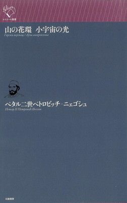 山の花環 小宇宙の光 ルリユール叢書