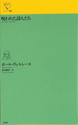 【新作，新作登場】 呪われた詩人たち (ルリユール叢書) その他