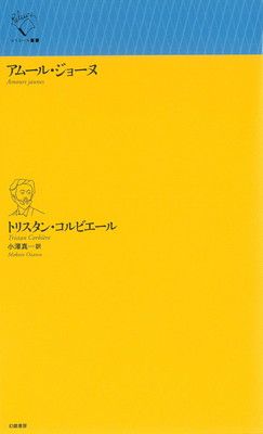 アムール ジョーヌ ルリユール叢書