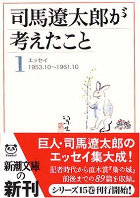 司馬遼太郎が考えたこと〈1〉エッセイ1953.10~1961.10 (新潮文庫