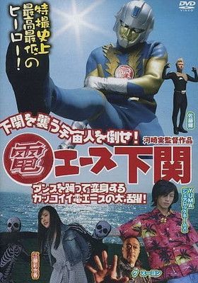 僕のヒーローアカデミア 一番くじ 僕のヒーローアカデミア -更に向こうへ- 電エース下関 DEN-004 [DVD]