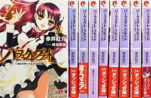 パーフェクト・ブラッド 文庫 全9巻 完結セット (集英社スーパー