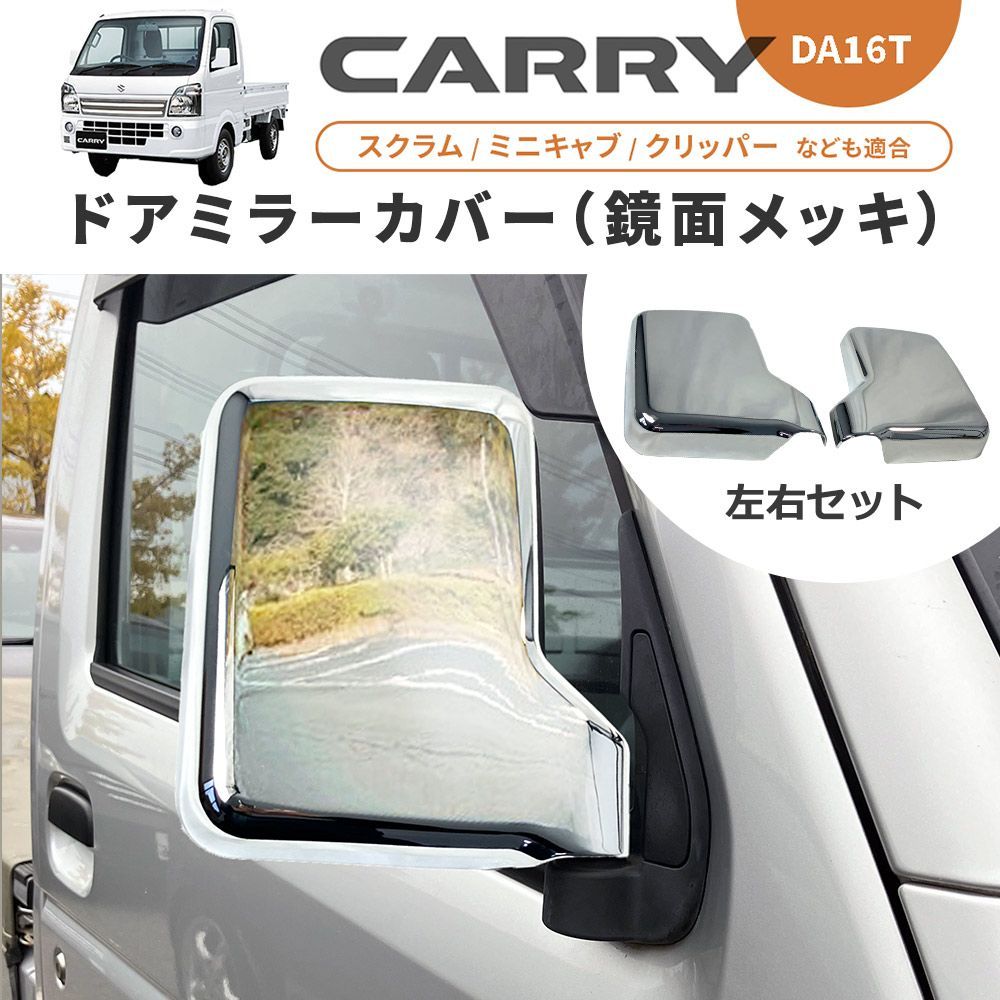 スズキ キャリイ キャリイトラック DA16T ドアミラーカバー 左右セット 
